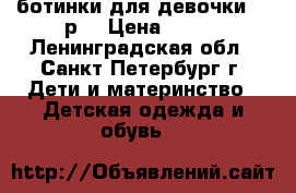 ботинки для девочки 22 р. › Цена ­ 700 - Ленинградская обл., Санкт-Петербург г. Дети и материнство » Детская одежда и обувь   